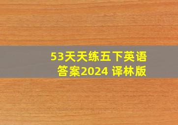 53天天练五下英语答案2024 译林版